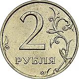 2 рубля 1997, ММД