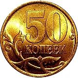 50 копеек 2003, СП