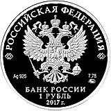 1 рубль 2017, ММД, эмблема Proof