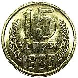 15 копеек 1983