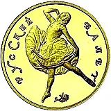 100 рублей 1991, ЛМД, балет Proof