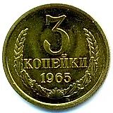 3 копейки 1965