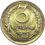 3 копейки 1950