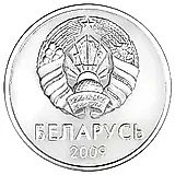 1 рубль 2009 [Беларусь]