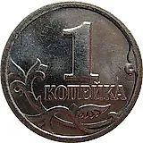 1 копейка 2001, М