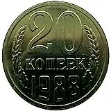 20 копеек 1988, перепутка