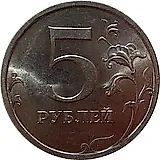5 рублей 2008, СПМД