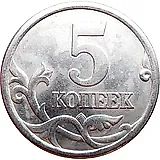 5 копеек 2005, СП, штемпель 3.1А3 (А.С.), 2.1Б (Ю.К.)