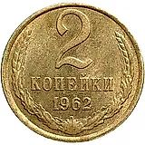 2 копейки 1962