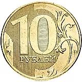 10 рублей 2017, ММД