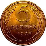 5 Kopecks 1946