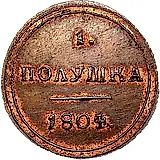 полушка 1804, КМ, Новодел