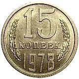 15 копеек 1978