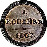 1 копейка 1807, КМ, Новодел