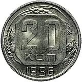 20 копеек 1956
