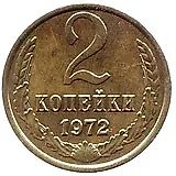 2 копейки 1972