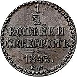 1/2 копейки 1843, ЕМ