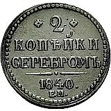 2 копейки 1840, ЕМ, вензель украшен, буквы "ЕМ" большие