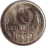 15 копеек 1982