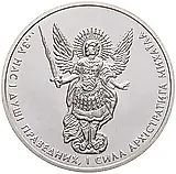 1 гривна 2015, Архистратиг Михаил [Украина]