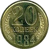 20 копеек 1984