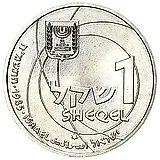 1 шекель 1985, 37 лет Независимости [Израиль]