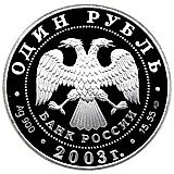 1 рубль 2003, СПМД, баклан Proof