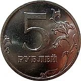5 рублей 2009, ММД, немагнитные