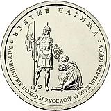 5 рублей 2012, ММД, взятие Парижа