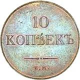 10 копеек 1831, ЕМ-ФХ, Новодел
