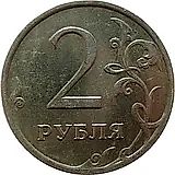 2 рубля 2007, ММД