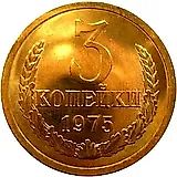 3 копейки 1975