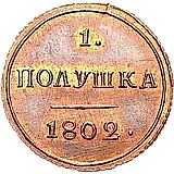 полушка 1802, КМ, образца 1802-1810 гг.