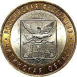 10 рублей 2006, СПМД, Читинская область