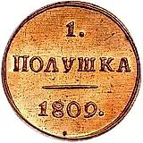 полушка 1809, КМ