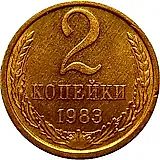 2 копейки 1983