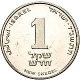 1 новый шекель 1997 [Израиль]
