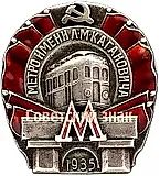 Badge "Metro named after Kaganovich. First Stage" [Type 2]