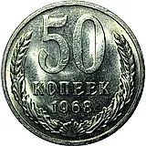 50 копеек 1968