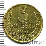 3 копейки 1981, перепутка