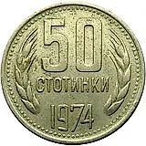 50 стотинок 1974 [Болгария]