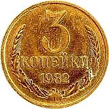 3 копейки 1982