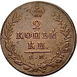 2 копейки 1811, ИМ-ПС