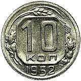 10 копеек 1952