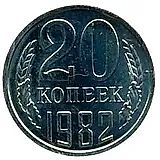 20 копеек 1982, перепутка