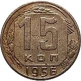 15 копеек 1956, реверс штемпель А, цифры даты расставлены