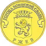 10 рублей 2011, СПМД, Ржев