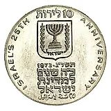 10 лир 1973, ✡, 25-ая Годовщина Независимости [Израиль]