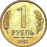 1 рубль 1992, ММД