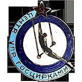 Badge "Central Administration of State Circuses"